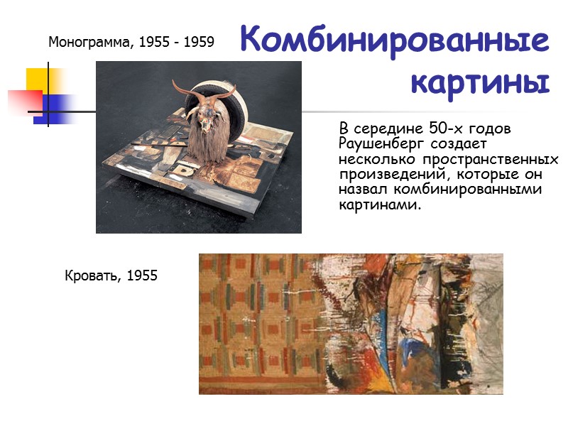 Комбинированные  картины В середине 50-х годов Раушенберг создает несколько пространственных произведений, которые он